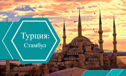 Достопримечательности Стамбула
