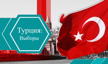 Выборы в Турции