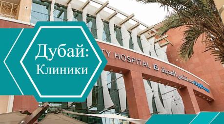 Лучшие клиники Дубая