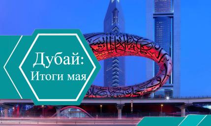 Итоги рынка недвижимости в Дубае: Май 2023