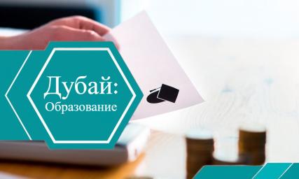 Школьное образование в Дубае