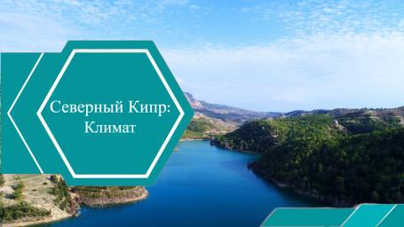 Климат Северного Кипра
