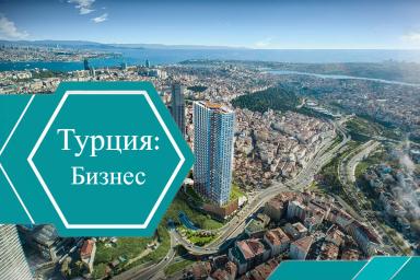 Открытие бизнеса в Турции