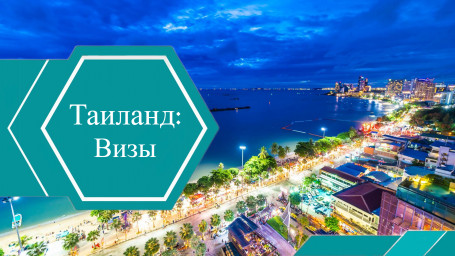 Виза в Таиланд и правила въезда для россиян