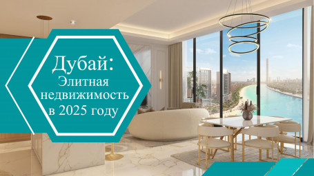 Дубай — мировой лидер по росту цен на элитную недвижимость