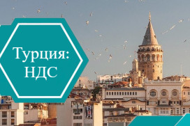 Увеличение НДС в Турции 